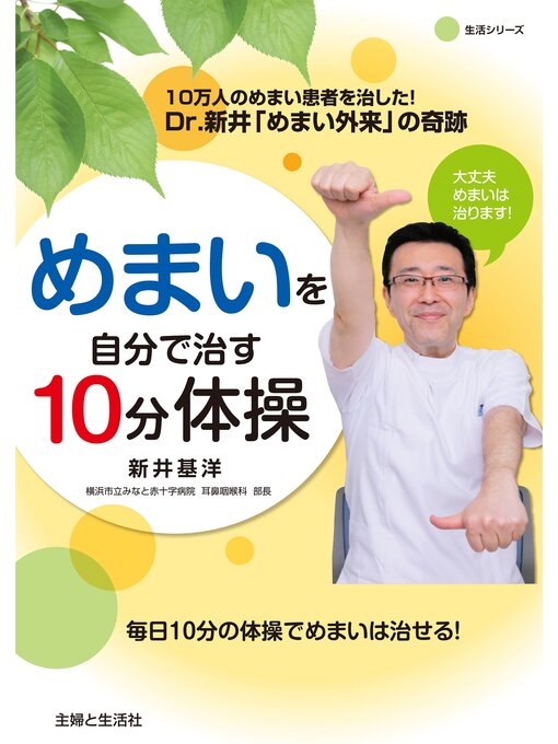 新井基洋作のめまいを自分で治す10分体操  Dr.新井｢めまい外来｣の奇跡の作品詳細 - 貸出可能
